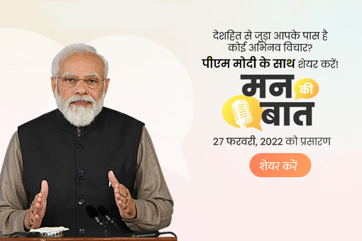 क्या आपके पास न्यू इंडिया से जुड़ी पॉजिटिव कहानियां हैं? मन की बात के लिए प्रधानमंत्री के साथ साझा करें!