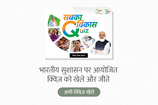 सुशासन पर देश का पहला व सबसे बड़ा क्विज़ में भाग लें और जीतें आकर्षक पुरस्कार!