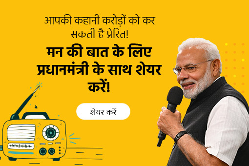 मन की बात के लिए प्रधानमंत्री मोदी को भेजें अपनी प्रेरक कहानियां !