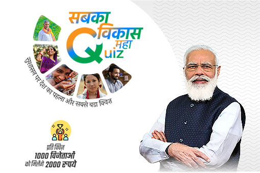 सुशासन पर भारत के पहले क्विज़ में भाग लें | पाइये प्रति क्विज़ ₹2000 जीतने का मौका!