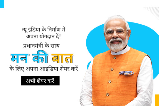 नए भारत के निर्माण से जुड़ी अपनी प्रेरक कहानी मन की बात के लिए पीएम के साथ शेयर करें