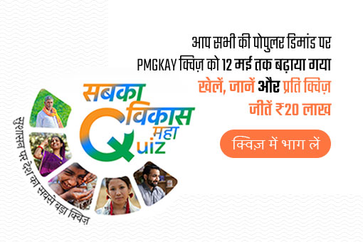 आप सभी की जबरदस्त मांग पर PMGKAY क्विज़ 12 मई तक बढ़ा दी गई है! खेलें, जानें और जीतें ₹20 लाख प्रति क्विज़