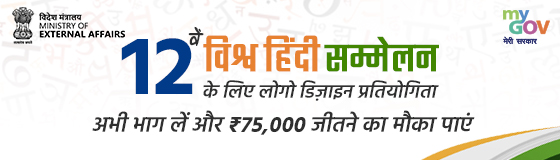Logo design contest for the 12th World Hindi Conference 