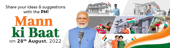 28 अगस्त 2022 को प्रधानमंत्री नरेंद्र मोदी के मन की बात कार्यक्रम के लिए भेजें अपने सुझाव