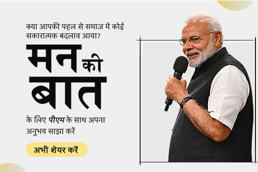 आइए MyGov गतिविधियों में जनभागीदारी के जरिए प्रधानमंत्री नरेंद्र मोदी का जन्मदिन मनाएं!