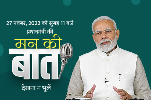 इस रविवार को मन की बात देखें और सकारात्मकता के साथ अपने सप्ताह की शुरुआत करें!