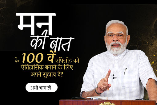 क्या आपने मन की बात@100 क्विज़ में भाग लिया? अभी भाग लें और नकद पुरस्कार जीतें.!