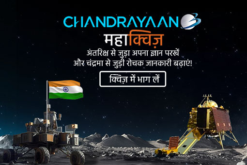 भारत के चंद्र मिशन की सफलता से आप भी जुड़ें!