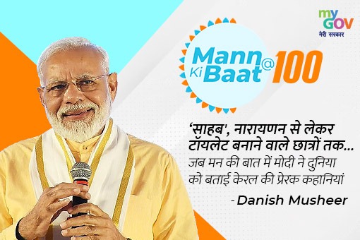 ‘साहब’, नारायणन से लेकर टॉयलेट बनाने वाले छात्रों तक…जब मन की बात में मोदी ने दुनिया को बताई केरल की प्रेरक कहानियां