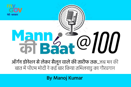 टैक्नोलॉजी से लेकर रीति-रिवाजों तक, मन की बात में PM Modi ने देश को सुनाई कर्नाटक की कहानियां