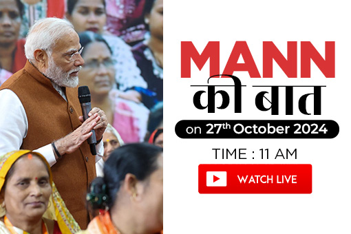 Tune in to 115th Episode of Mann Ki Baat by Prime Minister Narendra Modi on 27th October 2024