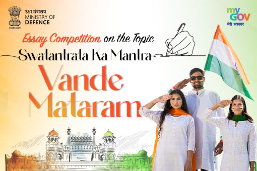 'ସ୍ୱତନ୍ତ୍ରତା କା ମନ୍ତ୍ର - ବନ୍ଦେ ମାତରମ୍' ବିଷୟରେ ପ୍ରବନ୍ଧ ପ୍ରତିଯୋଗିତା