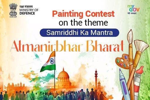 'ସମୃଦ୍ଧି କା ମନ୍ତ୍ର - ଆତ୍ମନିର୍ଭର ଭାରତ' ଶୀର୍ଷକରେ ଚିତ୍ରାଙ୍କନ ପ୍ରତିଯୋଗିତା