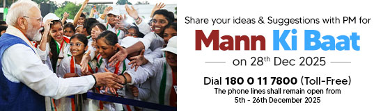 Inviting Ideas for Mann Ki Baat by Prime Minister Narendra Modi on 28th December 2025 Inviting Ideas for Mann Ki Baat by Prime Minister Narendra Modi on 28th December 2025