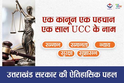 उत्तराखंड में समान नागरिक संहिता के एक वर्ष: समानता, सुशासन और सामाजिक सुधार की दिशा में ऐतिहासिक पहल