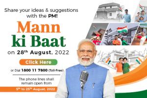 28 अगस्त 2022 को प्रधानमंत्री नरेंद्र मोदी के मन की बात कार्यक्रम के लिए भेजें अपने सुझाव