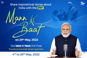 29 मई 2022 को प्रधानमंत्री नरेंद्र मोदी के मन की बात कार्यक्रम के लिए भेजें अपने सुझाव