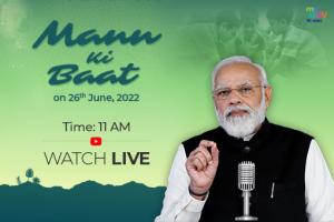 31 जुलाई 2022 को प्रधानमंत्री नरेंद्र मोदी के मन की बात कार्यक्रम के लिए भेजें अपने सुझाव