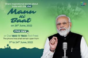 26 जून 2022 को प्रधानमंत्री नरेंद्र मोदी के मन की बात कार्यक्रम के लिए भेजें अपने सुझाव