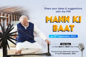 25 सितंबर 2022 को प्रधानमंत्री नरेंद्र मोदी के मन की बात कार्यक्रम के लिए भेजें अपने सुझाव