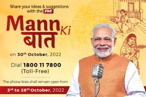 प्रधानमंत्री नरेन्द्र मोदी की 30 अक्टूबर 2022 को मन की बात सुनने के लिए, जुड़े रहे!