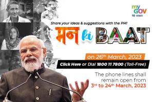 26 मार्च 2023 को प्रधानमंत्री नरेंद्र मोदी के मन की बात कार्यक्रम के लिए भेजें अपने सुझाव