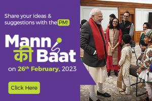 26 फरवरी 2023  को प्रधानमंत्री नरेंद्र मोदी के मन की बात कार्यक्रम के लिए भेजें अपने सुझाव