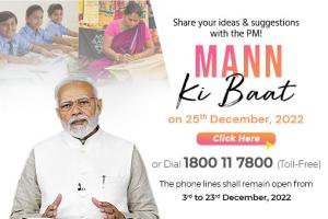 25 दिसंबर 2022  को प्रधानमंत्री नरेंद्र मोदी के मन की बात कार्यक्रम के लिए भेजें अपने सुझाव