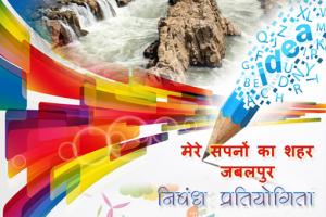 Essay Writing Competition - Mere Sapno ka Shahar - Jabalpur