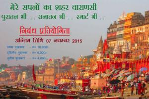 Essay Writing Competition for Smart City Varanasi 