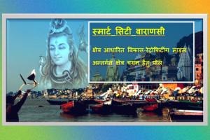 What would be your preferred choice for area development under retrofitting in Varanasi City?