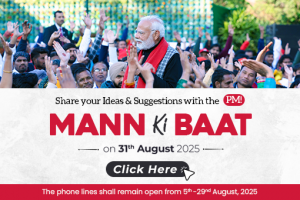 31 अगस्त 2025 के मन की बात कार्यक्रम के लिए प्रधानमंत्री नरेंद्र मोदी को अपने सुझाव भेजें