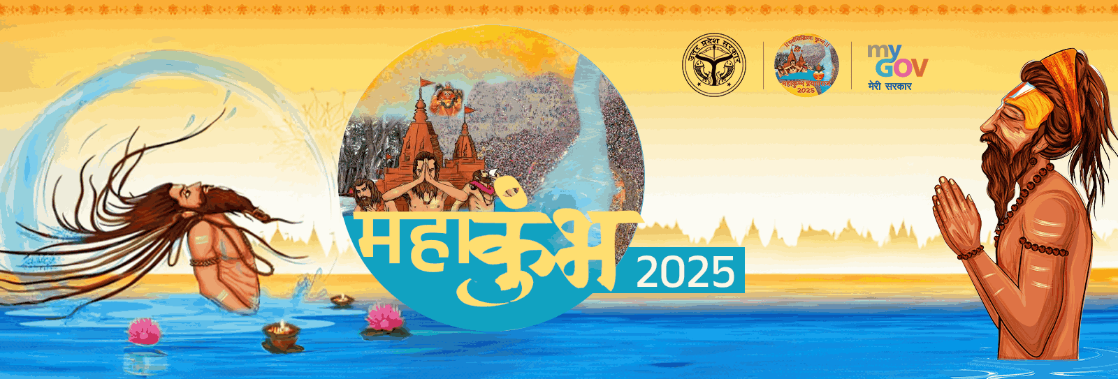 મહાકુંભ 2025