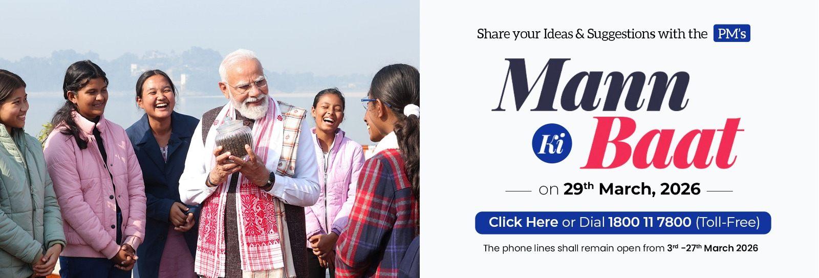 ਪ੍ਰਧਾਨ ਮੰਤਰੀ ਨਰੇਂਦਰ ਮੋਦੀ ਵੱਲੋਂ 29 ਮਾਰਚ 2026 ਨੂੰ ਮਨ ਕੀ ਬਾਤ ਲਈ ਵਿਚਾਰਾਂ ਦਾ ਸੱਦਾ