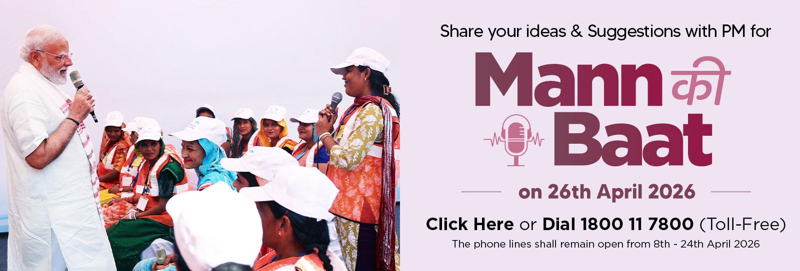 26শে এপ্রিল 2026 তারিখে প্রধানমন্ত্রী নরেন্দ্র মোদীর মন কি বাত অনুষ্ঠানের জন্য মতামত আহ্বান