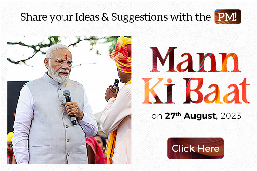 27 अगस्त 2023 को प्रधानमंत्री नरेंद्र मोदी द्वारा मन की बात के लिए आपके विचार/सुझाव आमंत्रित 