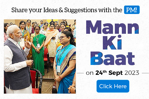 24 सितंबर 2023 को प्रधानमंत्री नरेंद्र मोदी द्वारा मन की बात के लिए आपके विचार/सुझाव आमंत्रित 